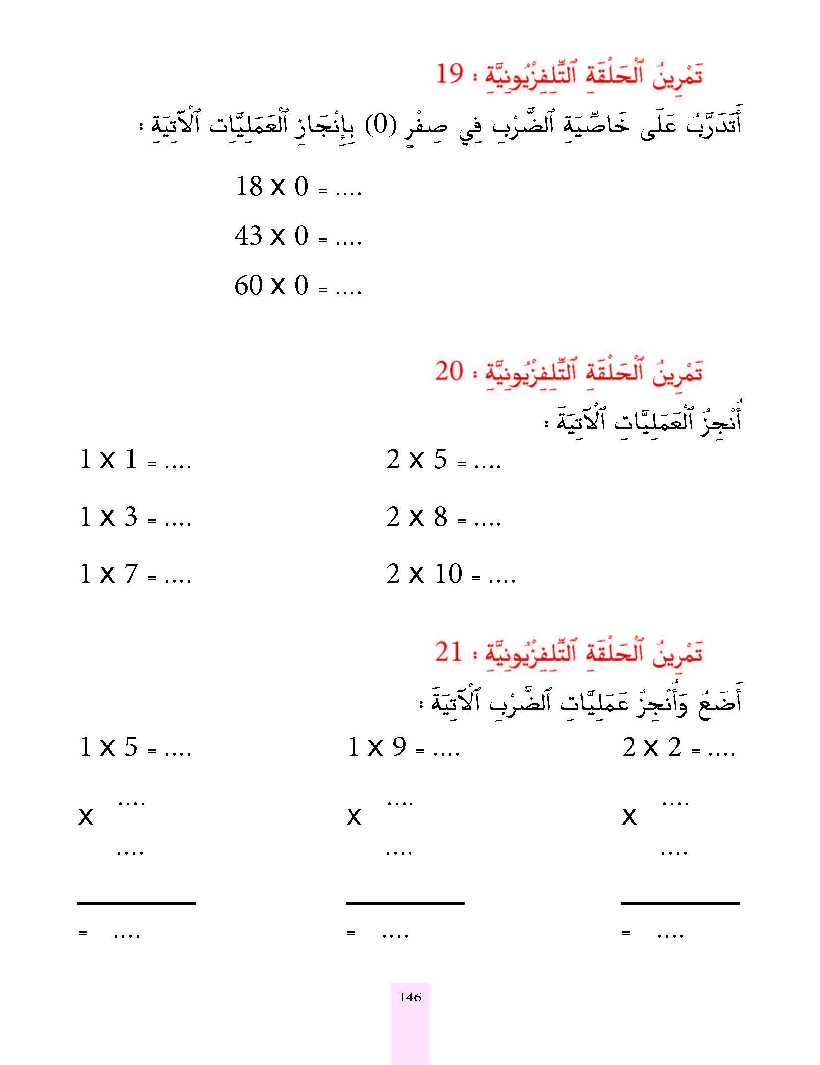 الدرس التاسع عشر، المستوى الأول المرحلة الثانية من برنامج محو الأمية بواسطة التلفاز والأنترنيت.